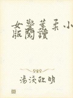 女警叶柔小说正版阅读