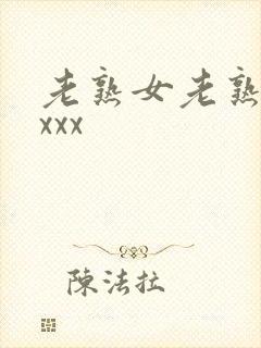 老熟女老熟妇性xxx