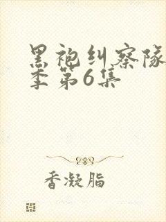 黑袍纠察队第3季第6集