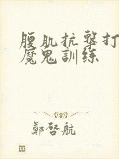 腹肌抗击打训练魔鬼训练