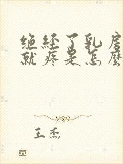 绝经了乳房一按就疼是怎么回事