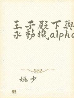王子殿下与他的永动机alpha笔趣阁封面