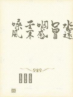 嗓子咽口水疼是风寒感冒还是风热感冒