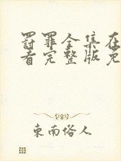 罚罪全集在线观看完整版免费封面