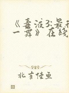 《毒液3:最后一舞》在线观看免费秘密