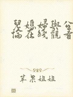 儿媳妇与公公理伦在线观看