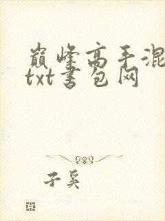 巅峰高手混花都txt书包网