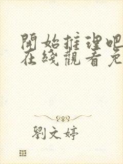 开始推理吧3季在线观看免费