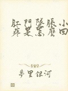 肛门坠胀小肚子疼是怎么回事