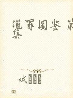 猎罪图鉴 第三集