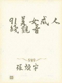 91美女成人在线观看