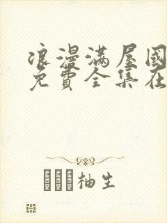 浪漫满屋国语版免费全集在线观看