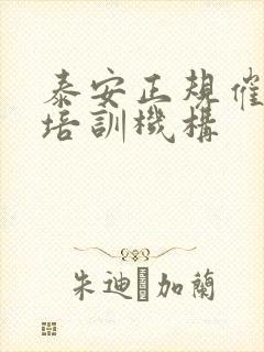 泰安正规催乳师培训机构