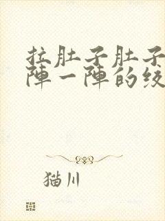 拉肚子肚子疼一阵一阵的绞痛还想吐