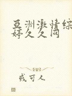 亚洲激情综合婷婷久久网