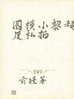 国模小黎超大尺度私拍