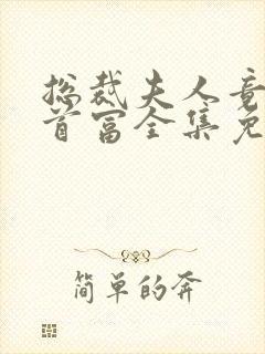 总裁夫人竟是女首富全集免费观看封面