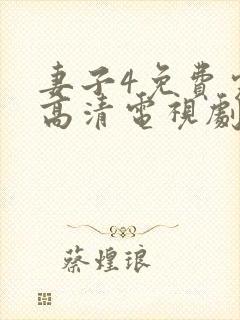 妻子4免费完整高清电视剧在线看动漫封面