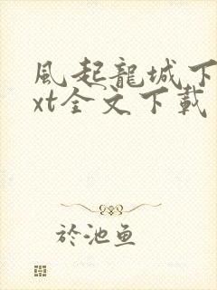 风起龙城下载txt全文下载封面