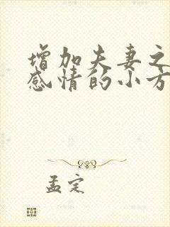 增加夫妻之间的感情的小方法