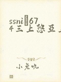ssni–674三上悠亚上司在线观看