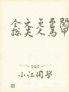 全文免费阅读顾总夫人马甲又掉了封面