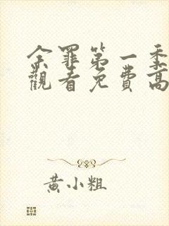 余罪第一季在线观看免费高清全集封面