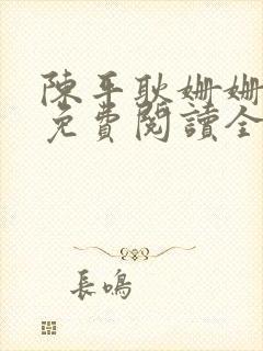 陈平耿姗姗小说免费阅读全文txt