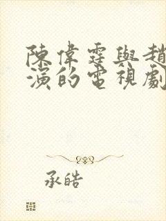 陈伟霆与赵露思演的电视剧