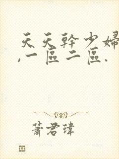 天天干少妇熟女,一区二区.