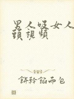 男人吸女人的乳头视频