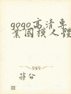 gogo高清专业国模人体艺术封面