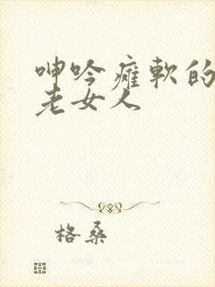 呻吟瘫软的丰满老女人封面