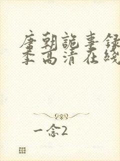 唐朝诡事录第一季高清在线