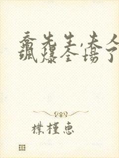 乔先生,夫人她飒爆全场了