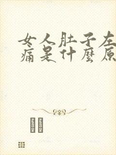 女人肚子左下角痛是什么原因