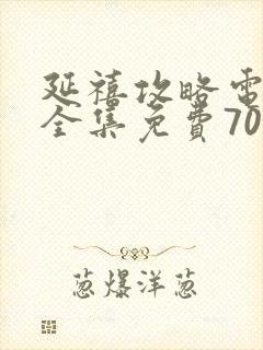 延禧攻略电视剧全集免费70集封面