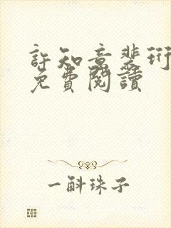 许知意裴珩小说免费阅读