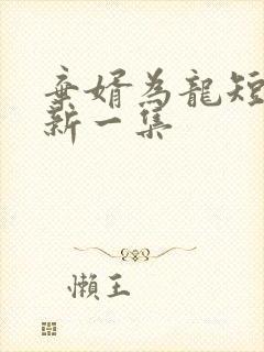 弃婿为龙短剧最新一集封面