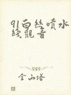 91白丝喷水在线观看封面