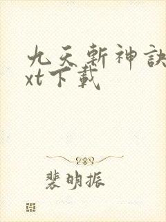 九天斩神诀最txt下载封面