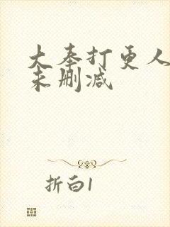 大奉打更人全文未删减