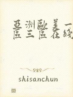 亚洲欧美一区二区三区在线视频封面