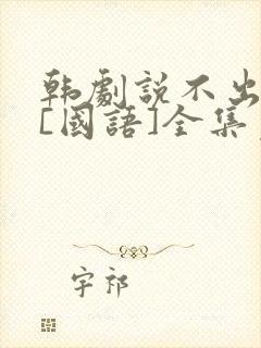 韩剧说不出的爱[国语]全集免费观看