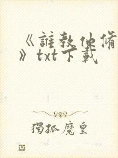 《谁教他修仙的》txt下载