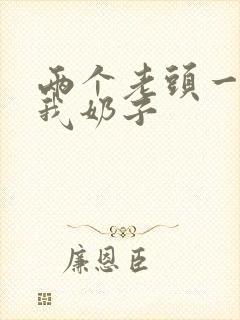 两个老头一起吃我奶子