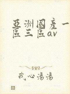 亚洲国产一区二区三区av封面