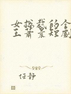 女总裁的全能兵王萧晨短剧