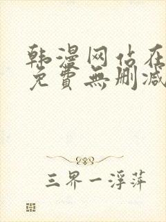 韩漫网站在线看免费无删减漫画双男主