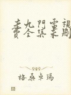 老九门电视剧免费全集未删减版封面